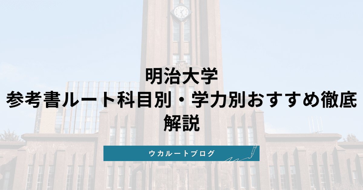 明治大学 参考書ルート【2026年合格】科目別・学力別おすすめ徹底解説