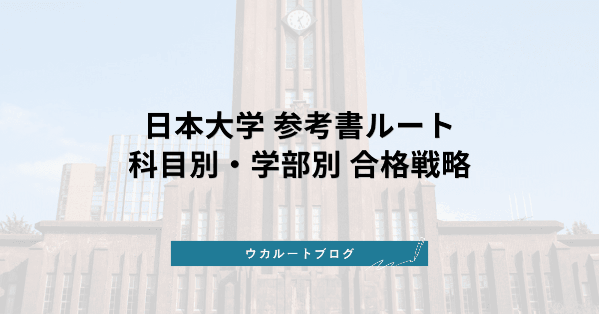 日本大学 参考書ルート【2026年最新】科目別・学部別合格戦略