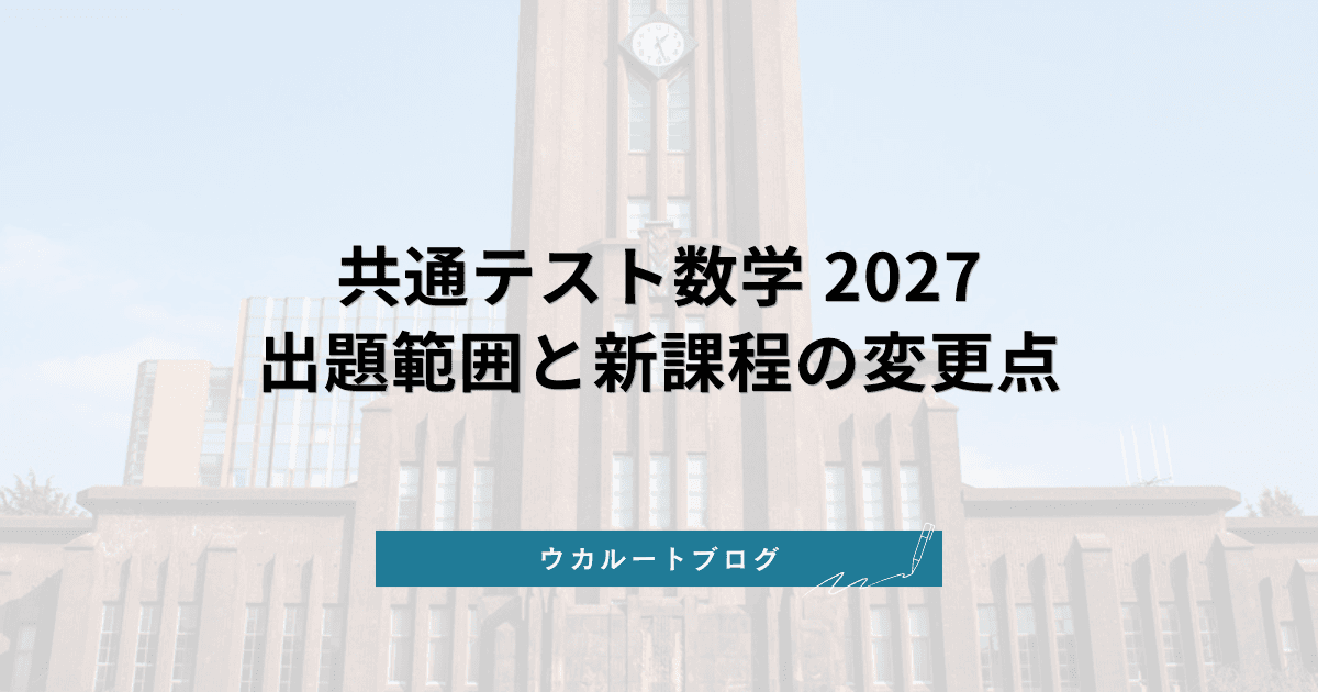 共通テスト数学 2027 出題範囲まとめ|新課程で変わった点・出ない範囲を解説