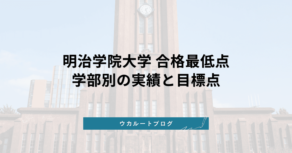 明治学院大学 合格最低点【学部別】2026年度実績と目標点の立て方