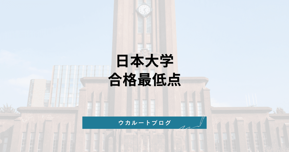 日本大学 合格最低点【学部別】2026年度実績と標準化得点の読み方