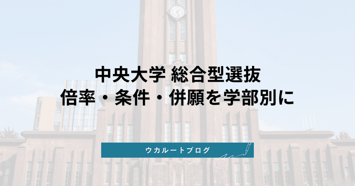 中央大学 総合型選抜【2027年度】自己推薦・チャレンジ入試の倍率・評定の条件・併願を学部別に解説