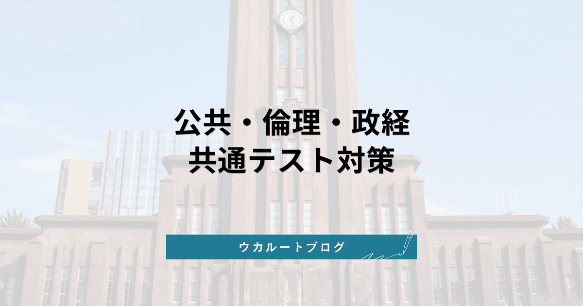 公共・倫理・政治経済の勉強法【2027年度】共通テスト新課程の科目選択と参考書
