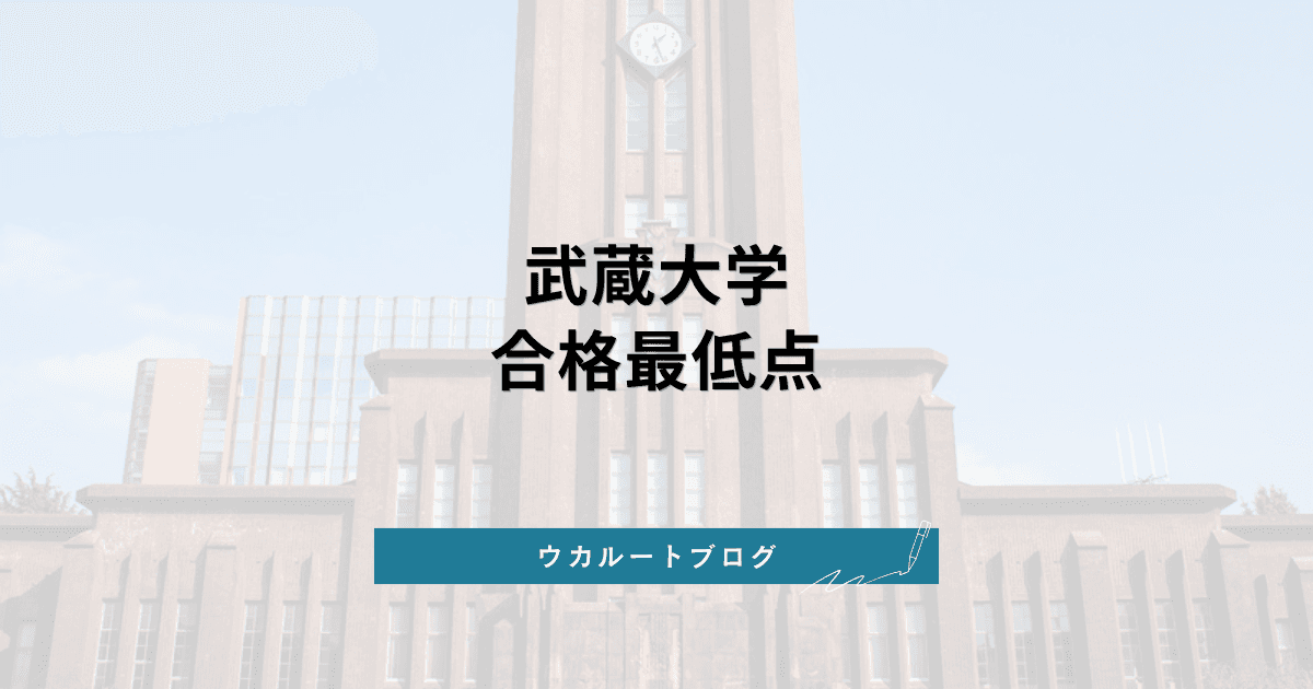 武蔵大学 合格最低点【学部別】2026年度実績と2027年度の方式変更