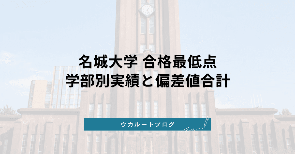 名城大学 合格最低点【学部別】2026年度実績と偏差値合計の読み方