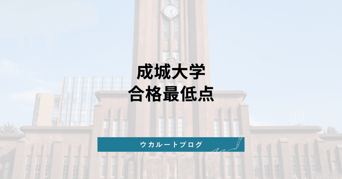 成城大学 合格最低点【学部別】2026年度実績と2027年度の変更点