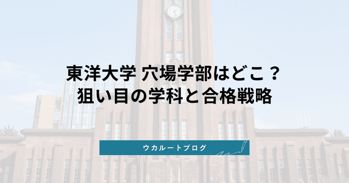 東洋大学 穴場学部【2027年最新】狙い目の学科と合格戦略を徹底解説