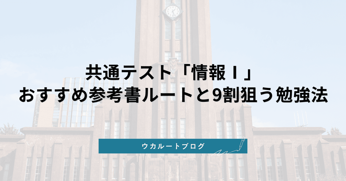 【2026最新】共通テスト「情報Ⅰ」おすすめ参考書ルートと9割狙う勉強法