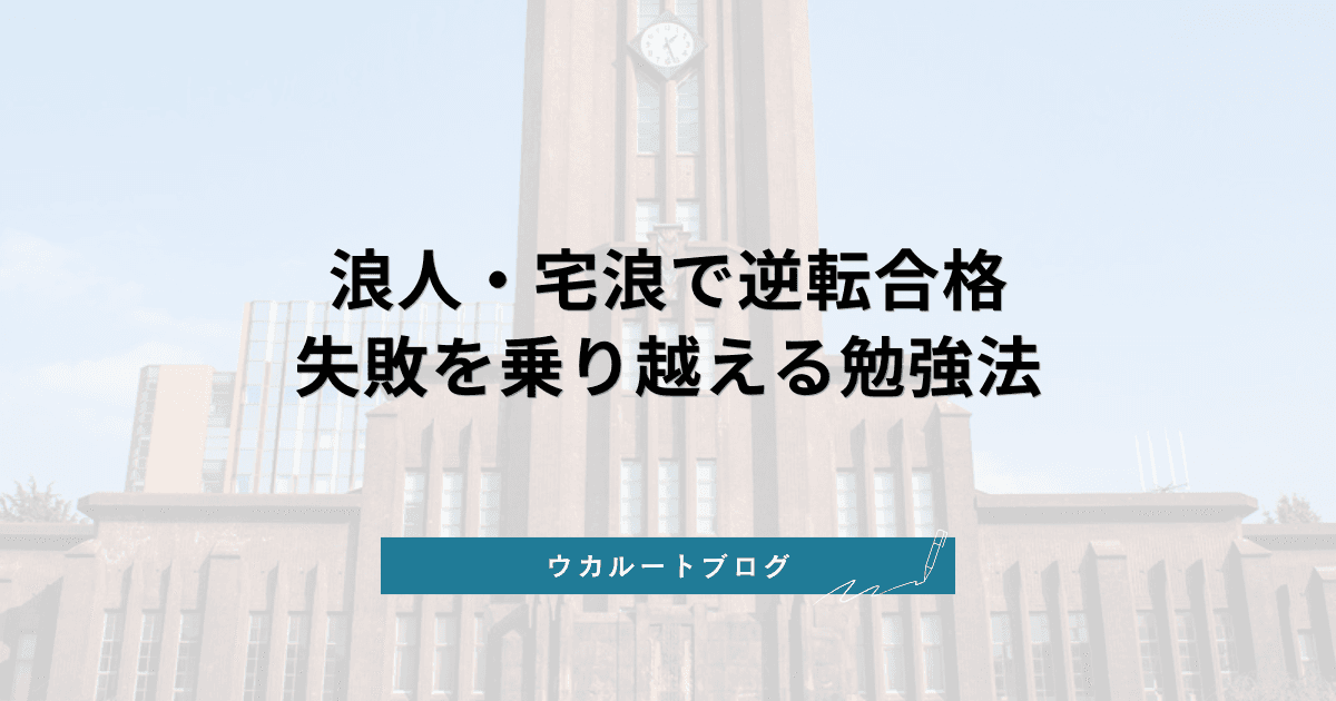 浪人・宅浪で逆転合格を掴む!現役時の失敗を乗り越える戦略と勉強法