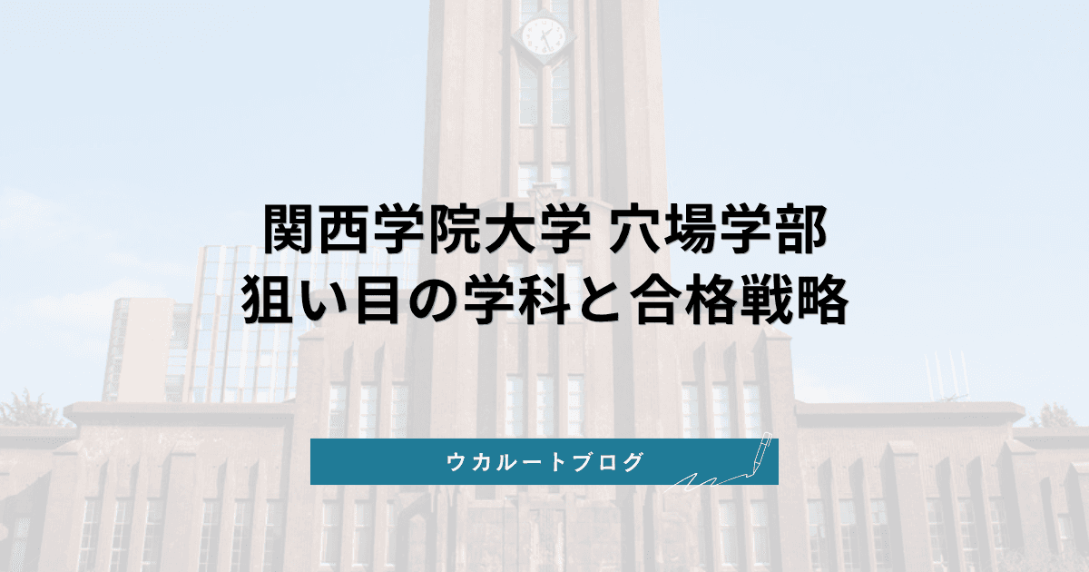 関西学院大学 穴場学部【2027年度入試】狙い目の学科と合格戦略