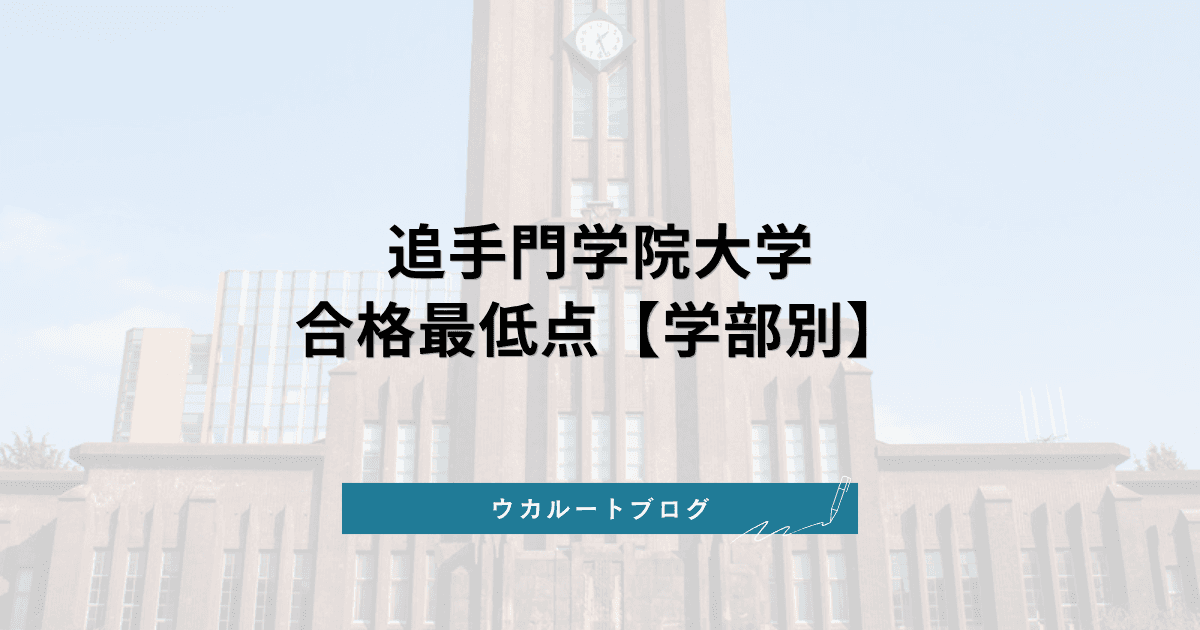 追手門学院大学 合格最低点【学部別】2026年度の合格ラインと点数調整の読み方