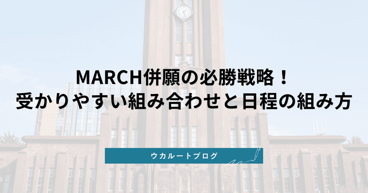 【2026最新】MARCH併願の必勝戦略!受かりやすい組み合わせと日程の組み方
