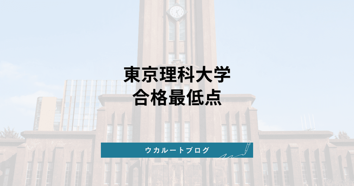 東京理科大学 合格最低点【学部別】2026年度実績と目標点の立て方