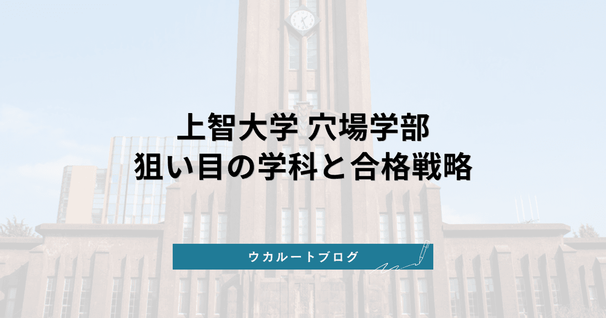 上智大学 穴場学部【2027年度入試】狙い目の学科と合格戦略