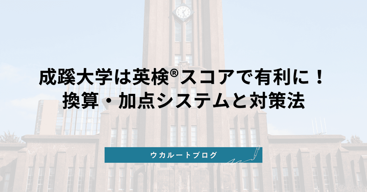 成蹊大学 英検利用【2027年度】E方式のスコア換算表と狙い方を解説
