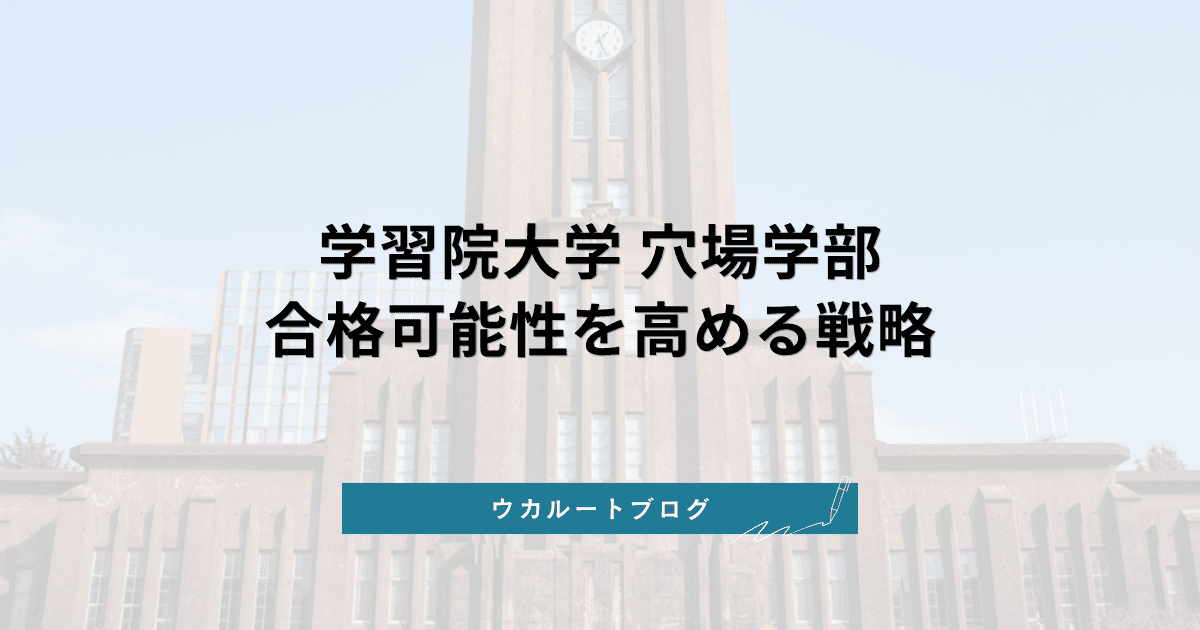 学習院大学 穴場学部【2027年度入試】合格可能性を高める戦略と学部選び