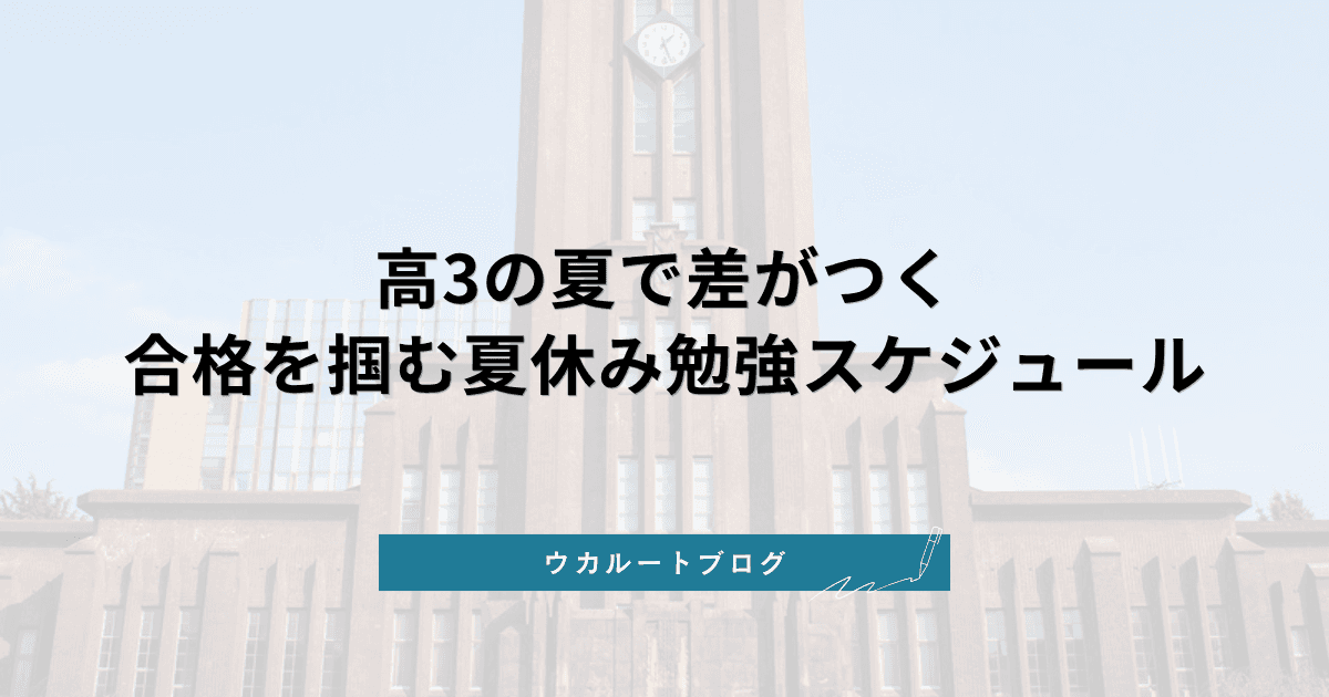 高3 夏休み 受験勉強スケジュール【2027年度入試版】合格を掴む計画と戦略