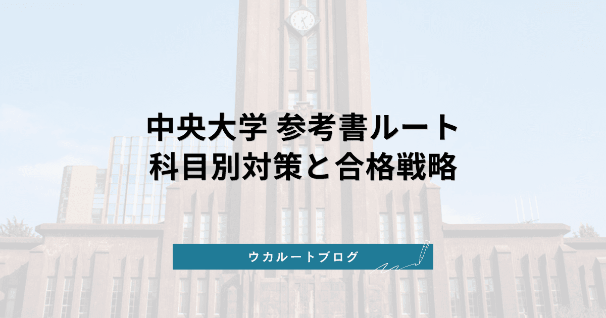 中央大学 参考書ルート【2026年度版】科目別対策と合格戦略