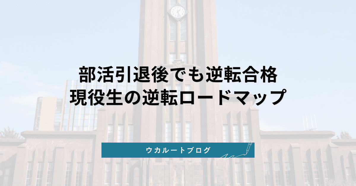 部活引退後 逆転合格は可能! 現役生向けロードマップと成功戦略7選