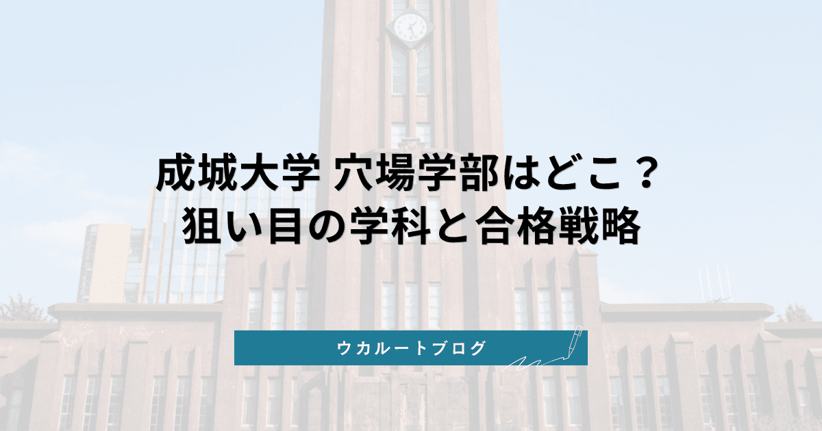 成城大学の穴場学部はどこ?【2027年度入試】合格しやすい学部・学科と対策法